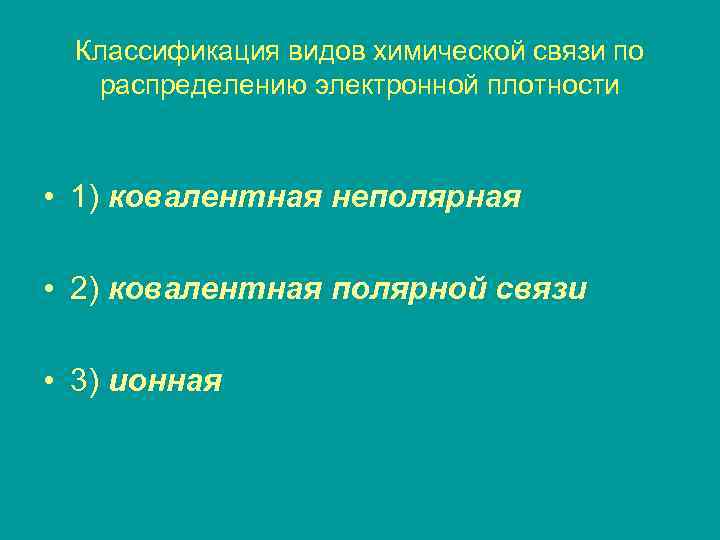 Классификация видов химической связи по распределению электронной плотности • 1) ковалентная неполярная • 2)