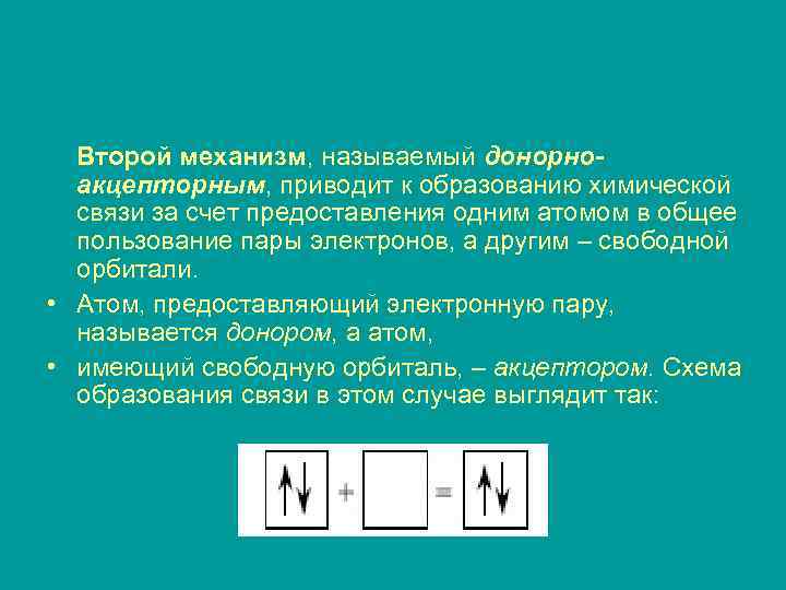 Второй механизм, называемый донорноакцепторным, приводит к образованию химической связи за счет предоставления одним атомом