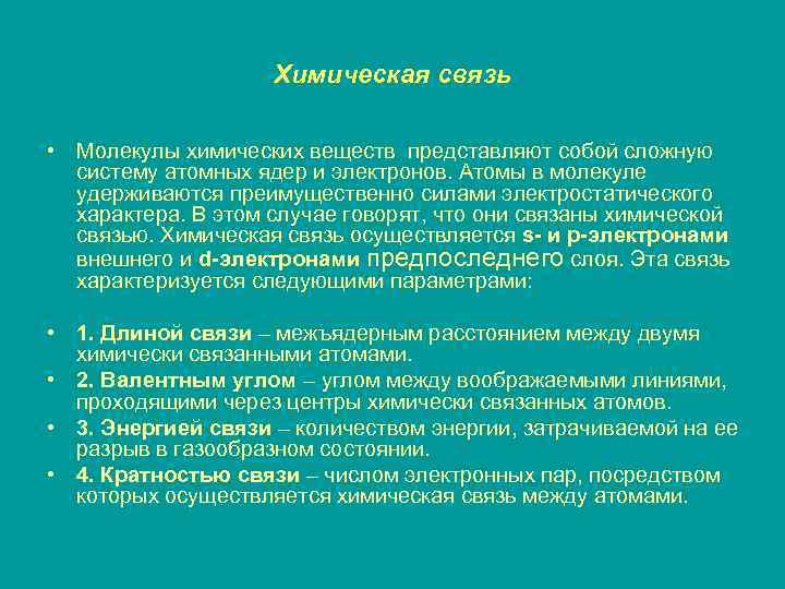 Химическая связь • Молекулы химических веществ представляют собой сложную систему атомных ядер и электронов.