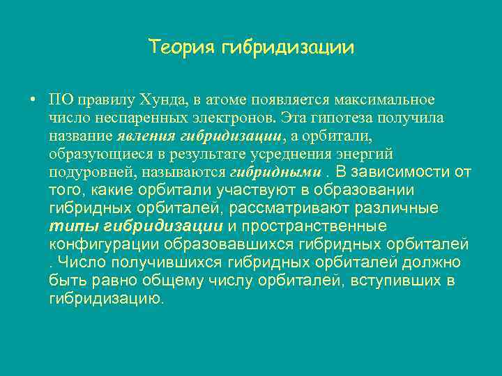 Теория гибридизации • ПО правилу Хунда, в атоме появляется максимальное число неспаренных электронов. Эта