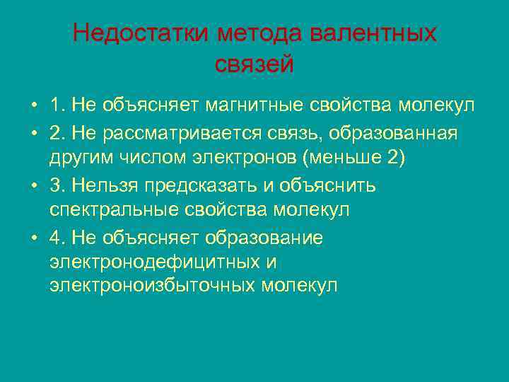 Недостатки метода валентных связей • 1. Не объясняет магнитные свойства молекул • 2. Не