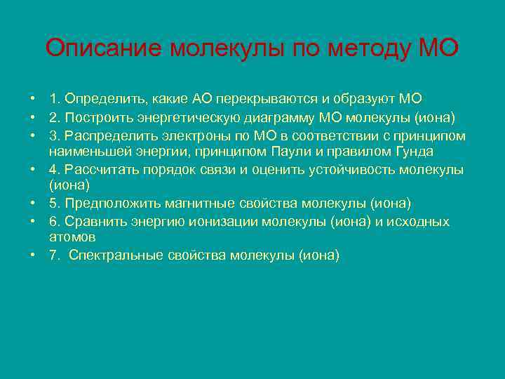 Описание молекулы по методу МО • 1. Определить, какие АО перекрываются и образуют МО