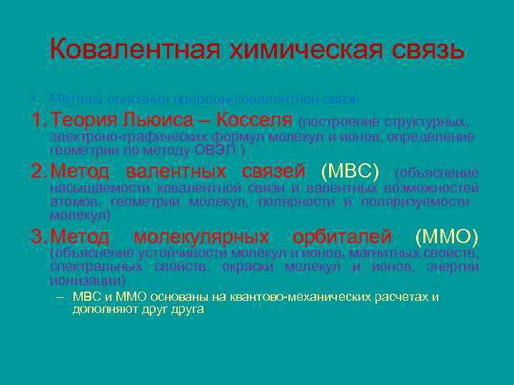 Ковалентная химическая связь • Методы описания природы ковалентной связи 1. Теория Льюиса – Косселя