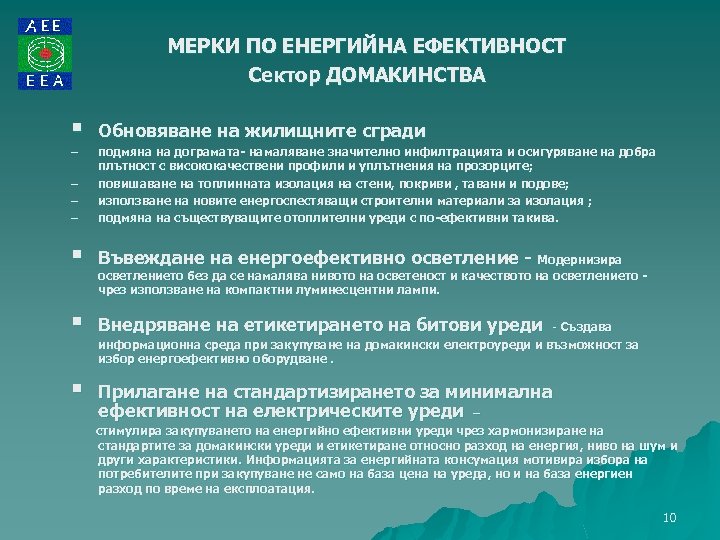 МЕРКИ ПО ЕНЕРГИЙНА ЕФЕКТИВНОСТ Сектор ДОМАКИНСТВА § – Обновяване на жилищните сгради – –