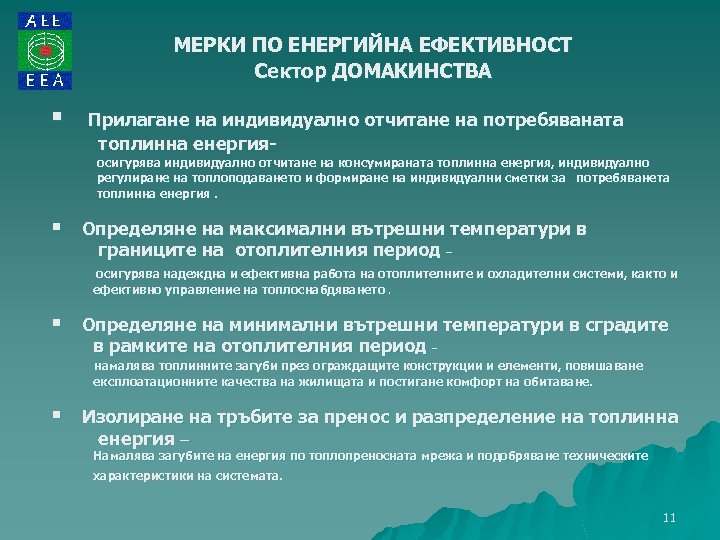 МЕРКИ ПО ЕНЕРГИЙНА ЕФЕКТИВНОСТ Сектор ДОМАКИНСТВА § Прилагане на индивидуално отчитане на потребяваната топлинна