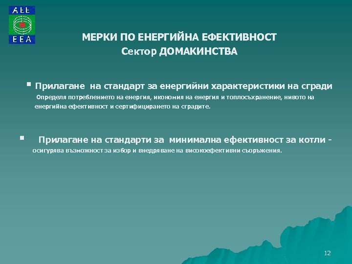 МЕРКИ ПО ЕНЕРГИЙНА ЕФЕКТИВНОСТ Сектор ДОМАКИНСТВА § Прилагане на стандарт за енергийни характеристики на