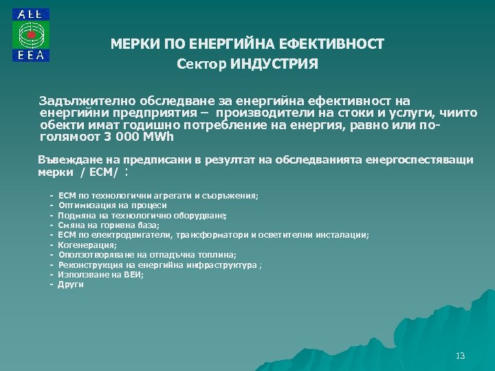 МЕРКИ ПО ЕНЕРГИЙНА ЕФЕКТИВНОСТ Сектор ИНДУСТРИЯ Задължително обследване за енергийна ефективност на енергийни предприятия