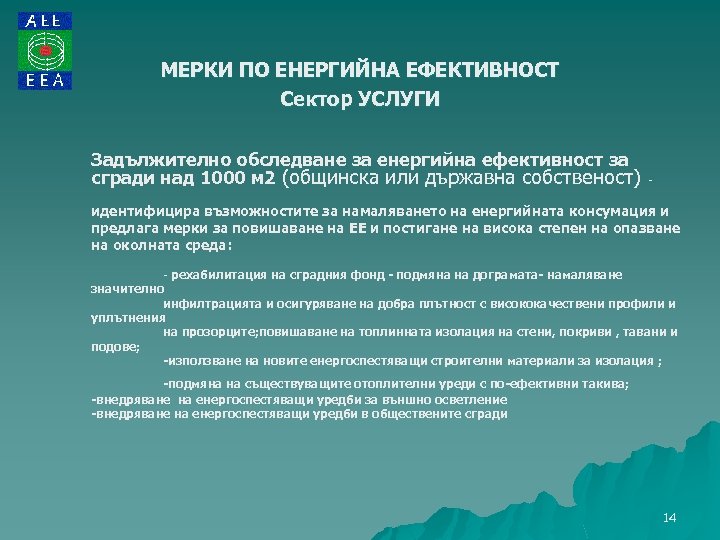 МЕРКИ ПО ЕНЕРГИЙНА ЕФЕКТИВНОСТ Сектор УСЛУГИ Задължително обследване за енергийна ефективност за сгради над