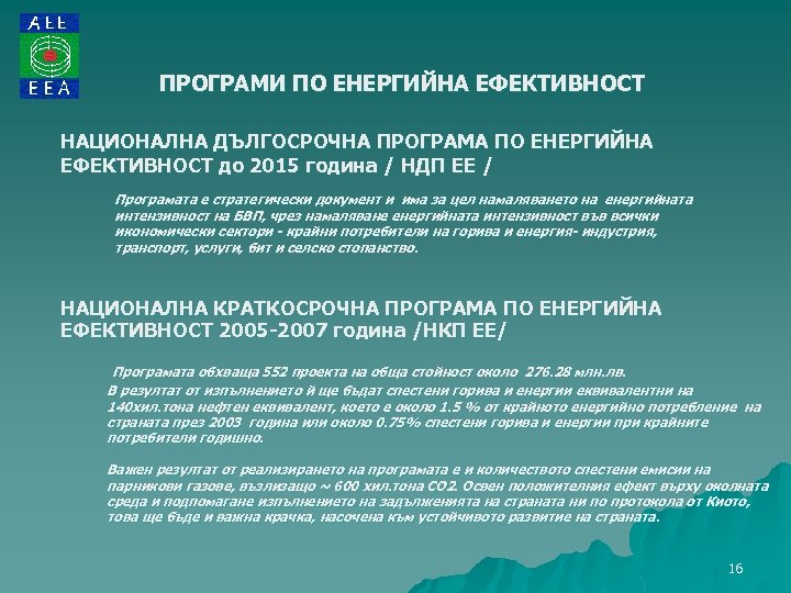 ПРОГРАМИ ПО ЕНЕРГИЙНА ЕФЕКТИВНОСТ НАЦИОНАЛНА ДЪЛГОСРОЧНА ПРОГРАМА ПО ЕНЕРГИЙНА ЕФЕКТИВНОСТ до 2015 година /