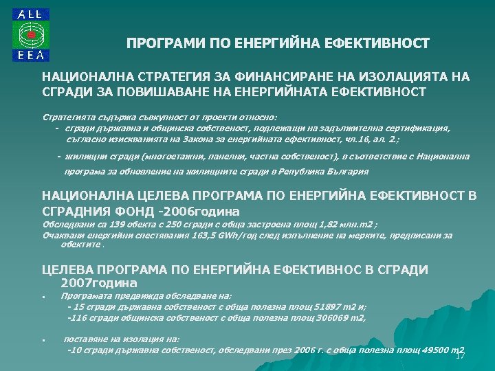 ПРОГРАМИ ПО ЕНЕРГИЙНА ЕФЕКТИВНОСТ НАЦИОНАЛНА СТРАТЕГИЯ ЗА ФИНАНСИРАНЕ НА ИЗОЛАЦИЯТА НА СГРАДИ ЗА ПОВИШАВАНЕ
