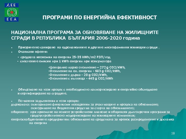 ПРОГРАМИ ПО ЕНЕРГИЙНА ЕФЕКТИВНОСТ НАЦИОНАЛНА ПРОГРАМА ЗА ОБНОВЯВАНЕ НА ЖИЛИЩНИТЕ СГРАДИ В РЕПУБЛИКА БЪЛГАРИЯ