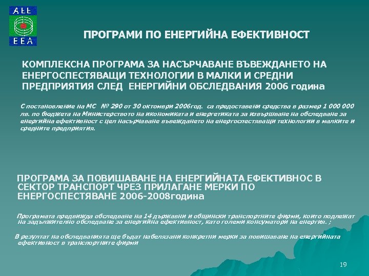 ПРОГРАМИ ПО ЕНЕРГИЙНА ЕФЕКТИВНОСТ КОМПЛЕКСНА ПРОГРАМА ЗА НАСЪРЧАВАНЕ ВЪВЕЖДАНЕТО НА ЕНЕРГОСПЕСТЯВАЩИ ТЕХНОЛОГИИ В МАЛКИ