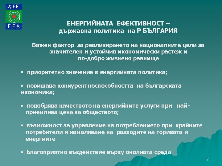 ЕНЕРГИЙНАТА ЕФЕКТИВНОСТ – държавна политика на Р БЪЛГАРИЯ Важен фактор за реализирането на националните