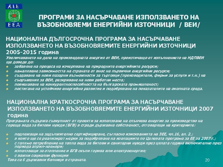 ПРОГРАМИ ЗА НАСЪРЧАВАНЕ ИЗПОЛЗВАНЕТО НА ВЪЗОБНОВЯЕМИ ЕНЕРГИЙНИ ИЗТОЧНИЦИ / ВЕИ/ НАЦИОНАЛНА ДЪЛГОСРОЧНА ПРОГРАМА ЗА