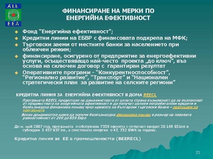 ФИНАНСИРАНЕ НА МЕРКИ ПО ЕНЕРГИЙНА ЕФЕКТИВНОСТ u u u Фонд “Енергийна ефективност”; Кредитни линии