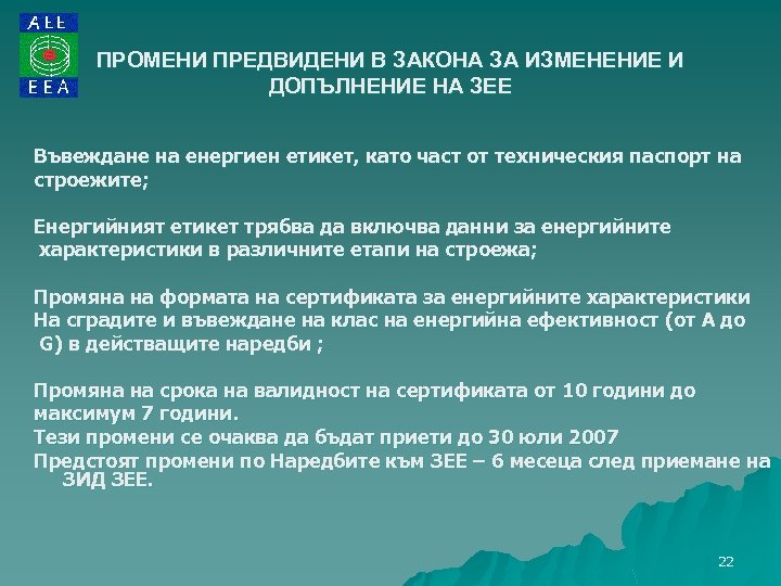 ПРОМЕНИ ПРЕДВИДЕНИ В ЗАКОНА ЗА ИЗМЕНЕНИЕ И ДОПЪЛНЕНИЕ НА ЗЕЕ Въвеждане на енергиен етикет,