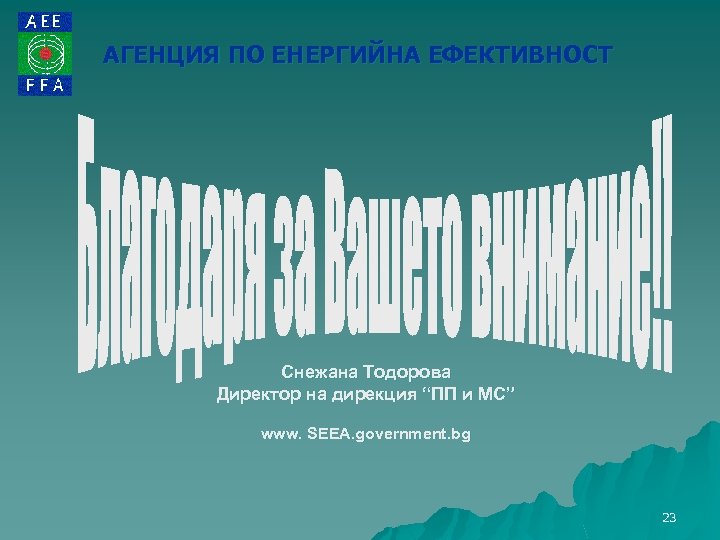 АГЕНЦИЯ ПО ЕНЕРГИЙНА ЕФЕКТИВНОСТ Снежана Тодорова Директор на дирекция “ПП и МС” www. SEEA.