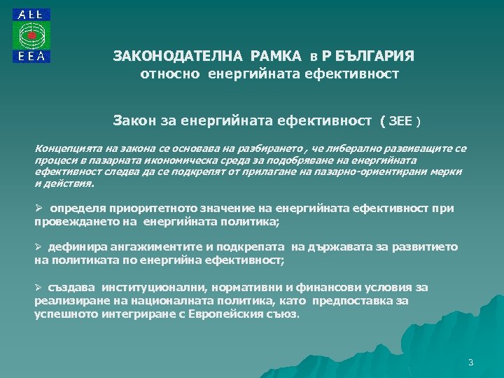 ЗАКОНОДАТЕЛНА РАМКА в Р БЪЛГАРИЯ относно енергийната ефективност Закон за енергийната ефективност ( ЗЕЕ