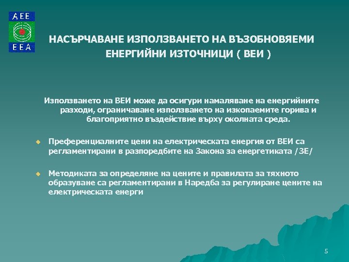 НАСЪРЧАВАНЕ ИЗПОЛЗВАНЕТО НА ВЪЗОБНОВЯЕМИ ЕНЕРГИЙНИ ИЗТОЧНИЦИ ( ВЕИ ) Използването на ВЕИ може да