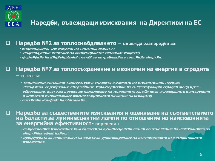 Наредби, въвеждащи изисквания на Директиви на ЕС q Наредба № 2 за топлоснабдяването –