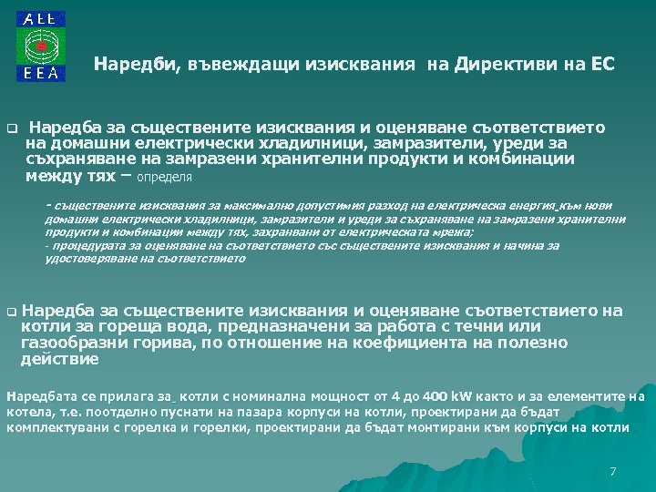 Наредби, въвеждащи изисквания на Директиви на ЕС q Наредба за съществените изисквания и оценяване
