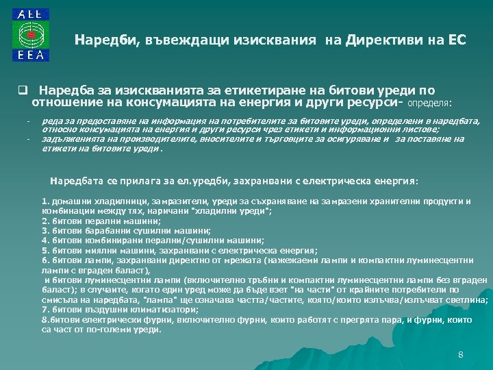 Наредби, въвеждащи изисквания на Директиви на ЕС q Наредба за изискванията за етикетиране на