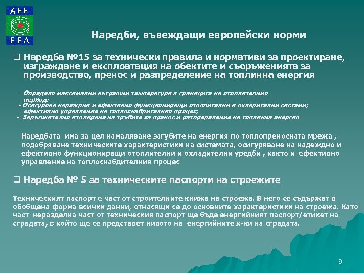 Наредби, въвеждащи европейски норми q Наредба № 15 за технически правила и нормативи за