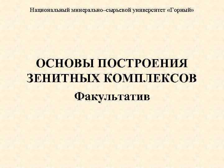 Национальный минерально–сырьевой университет «Горный» ОСНОВЫ ПОСТРОЕНИЯ ЗЕНИТНЫХ КОМПЛЕКСОВ Факультатив 