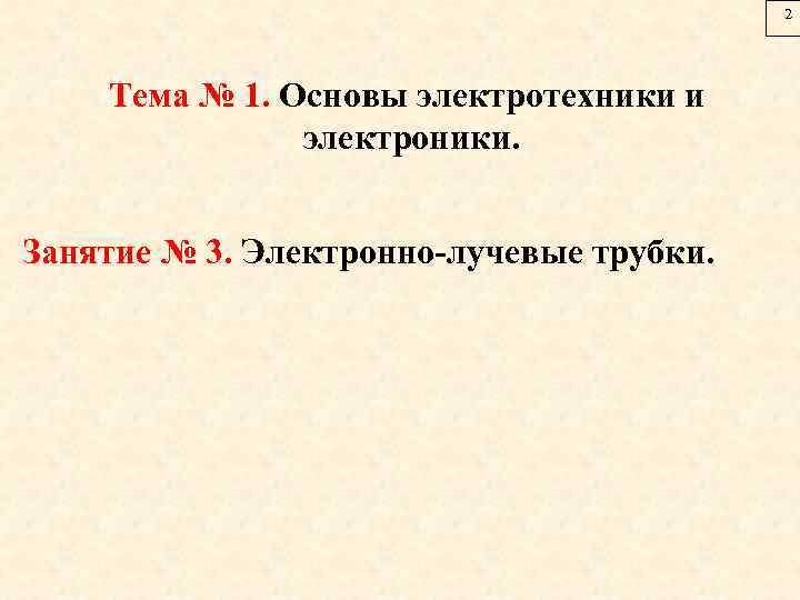 2 Тема № 1. Основы электротехники и электроники. Занятие № 3. Электронно-лучевые трубки. 