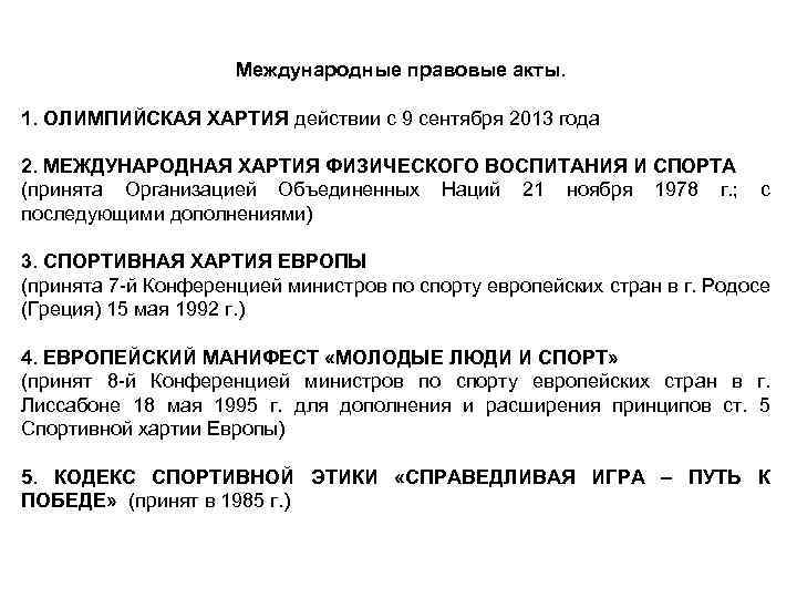Международные правовые акты. 1. ОЛИМПИЙСКАЯ ХАРТИЯ действии с 9 сентября 2013 года 2. МЕЖДУНАРОДНАЯ