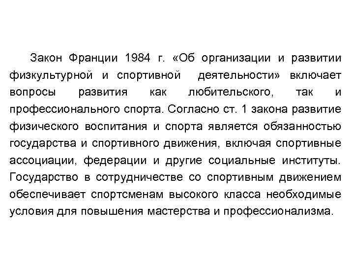 Закон Франции 1984 г. «Об организации и развитии физкультурной и спортивной деятельности» включает вопросы