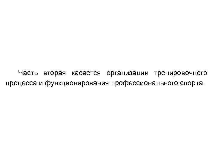 Часть вторая касается организации тренировочного процесса и функционирования профессионального спорта. 