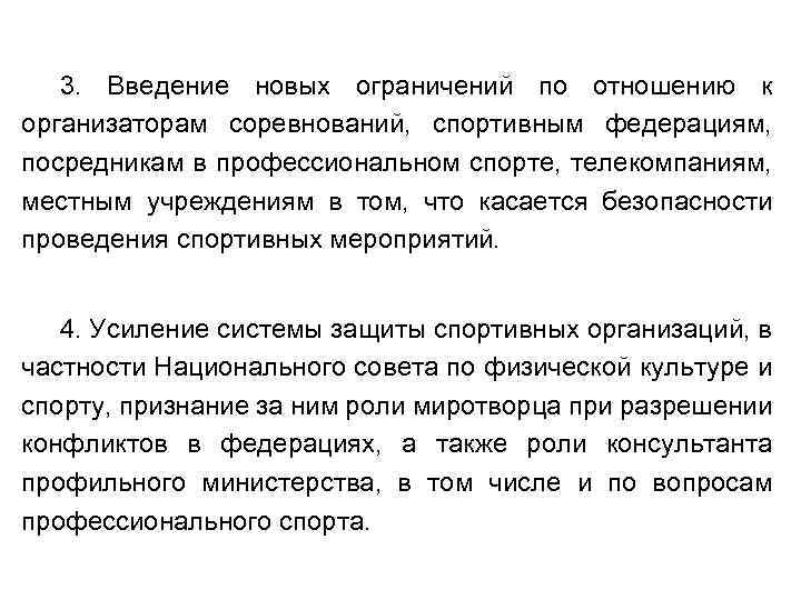 3. Введение новых ограничений по отношению к организаторам соревнований, спортивным федерациям, посредникам в профессиональном