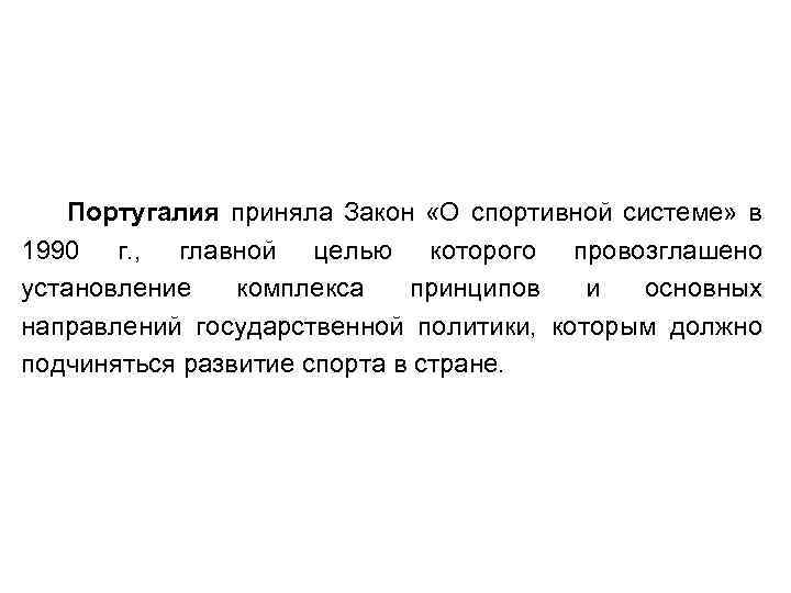 Португалия приняла Закон «О спортивной системе» в 1990 г. , главной целью которого провозглашено