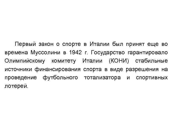 Первый закон о спорте в Италии был принят еще во времена Муссолини в 1942