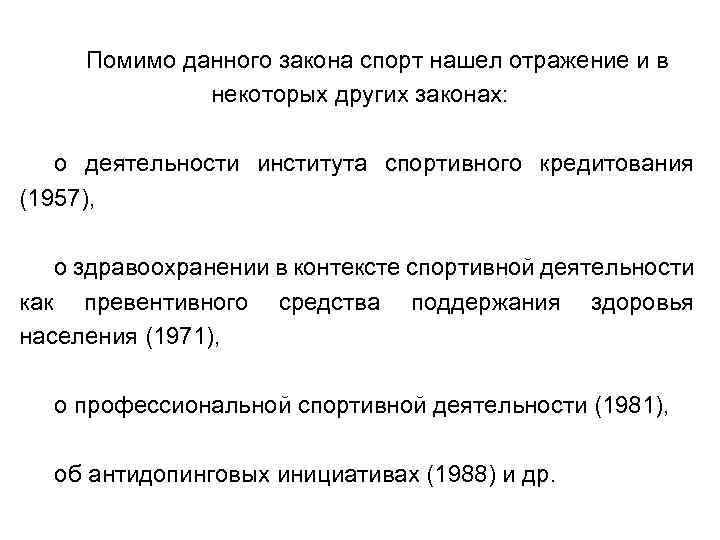 Помимо данного закона спорт нашел отражение и в некоторых других законах: о деятельности института
