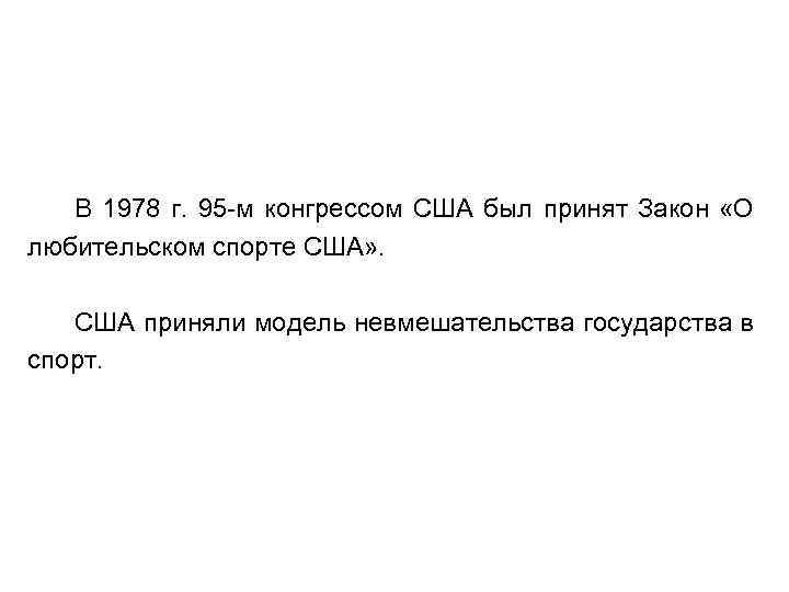 В 1978 г. 95 -м конгрессом США был принят Закон «О любительском спорте США»