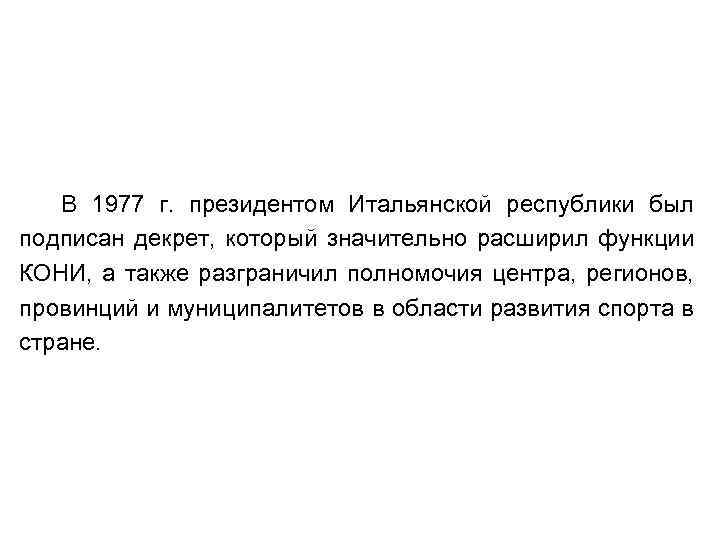 В 1977 г. президентом Итальянской республики был подписан декрет, который значительно расширил функции КОНИ,