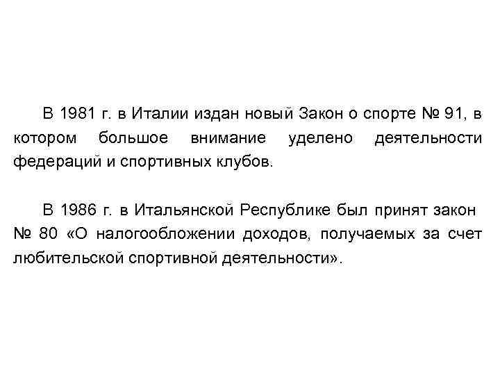 В 1981 г. в Италии издан новый Закон о спорте № 91, в котором