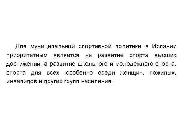 Для муниципальной спортивной политики в Испании приоритетным является не развитие спорта высших достижений, а