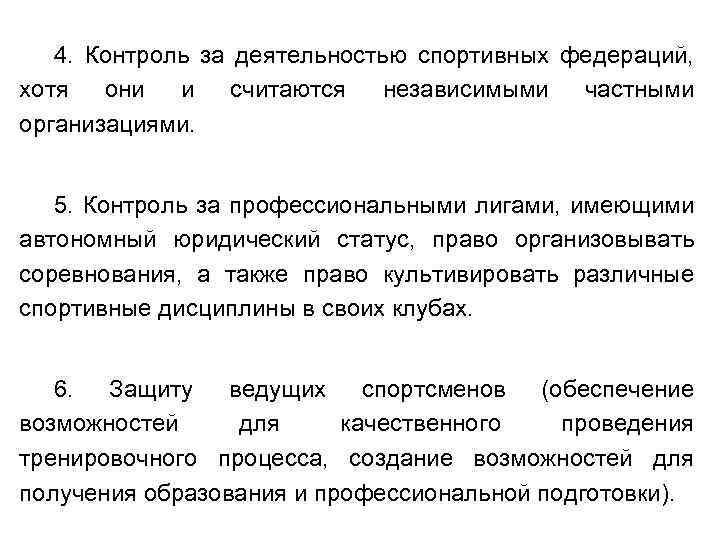 4. Контроль за деятельностью спортивных федераций, хотя они и считаются независимыми частными организациями. 5.