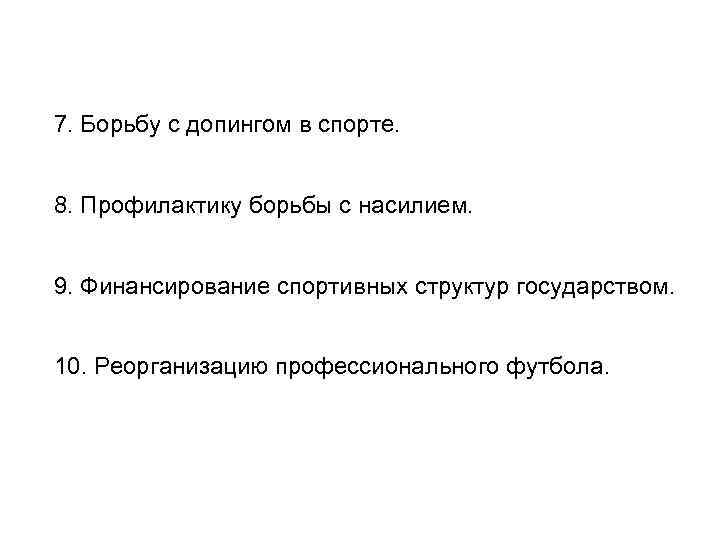 7. Борьбу с допингом в спорте. 8. Профилактику борьбы с насилием. 9. Финансирование спортивных