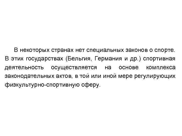 В некоторых странах нет специальных законов о спорте. В этих государствах (Бельгия, Германия и