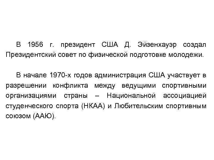 В 1956 г. президент США Д. Эйзенхауэр создал Президентский совет по физической подготовке молодежи.