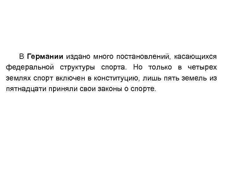 В Германии издано много постановлений, касающихся федеральной структуры спорта. Но только в четырех землях