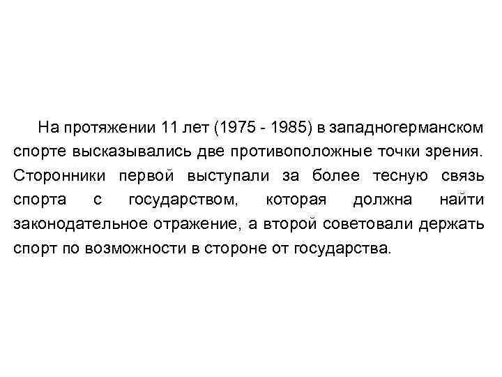 На протяжении 11 лет (1975 - 1985) в западногерманском спорте высказывались две противоположные точки