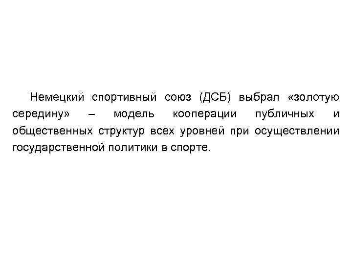 Немецкий спортивный союз (ДСБ) выбрал «золотую середину» – модель кооперации публичных и общественных структур
