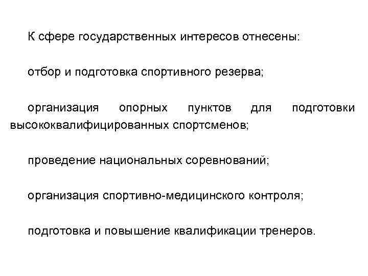 К сфере государственных интересов отнесены: отбор и подготовка спортивного резерва; организация опорных пунктов для