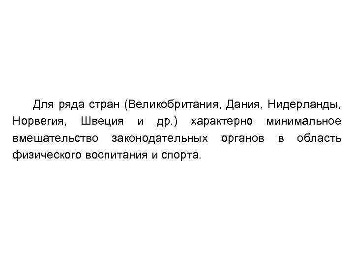Для ряда стран (Великобритания, Дания, Нидерланды, Норвегия, Швеция и др. ) характерно минимальное вмешательство