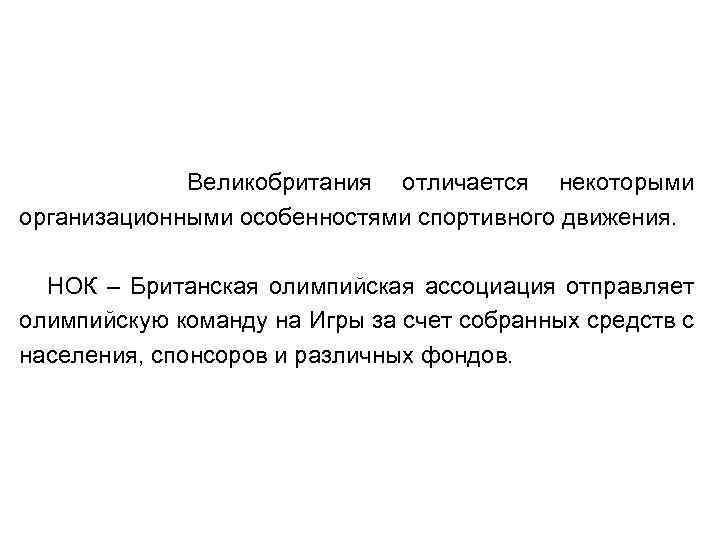 Великобритания отличается некоторыми организационными особенностями спортивного движения. НОК – Британская олимпийская ассоциация отправляет олимпийскую